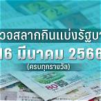ตรวจสลาก16มีนาคม2566