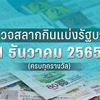 ตรวจสลาก1 เมษายน 2565